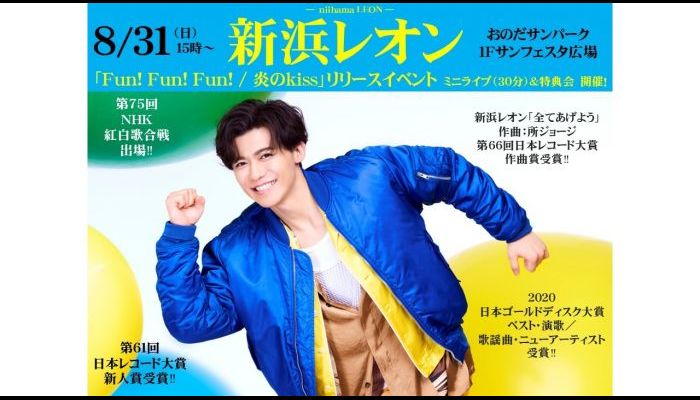 250831新浜レオン