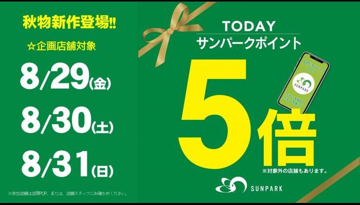 250829ポイント5倍
