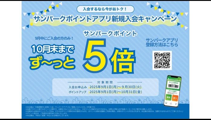 250901-30新規入会キャンペーン