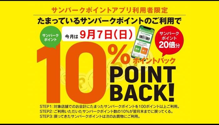 250907ポイントバック