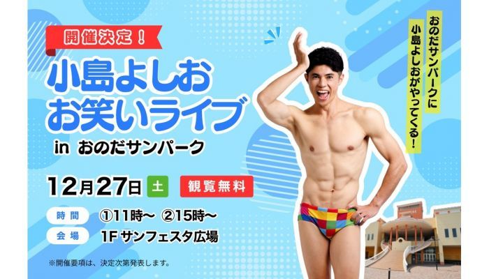 251227小島よしお