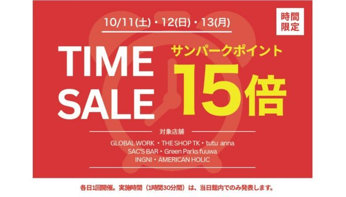 251010タイムセール