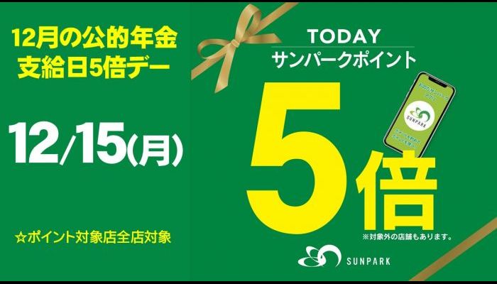 251215年金ポイント5倍