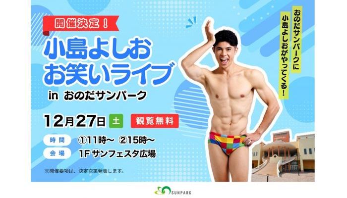 251227小島よしお