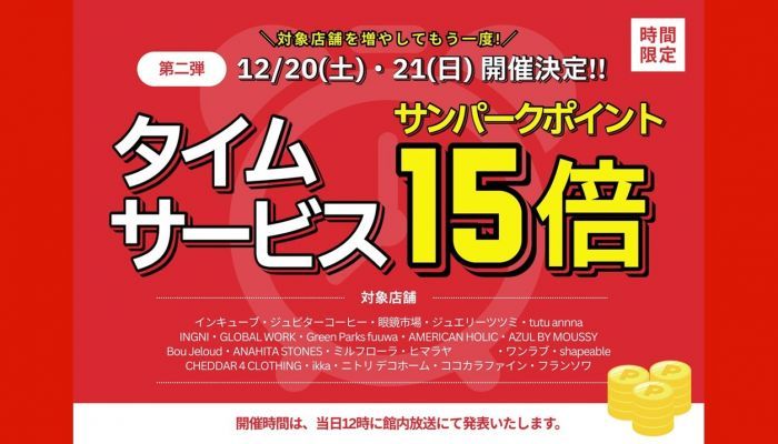 251220タイムセール