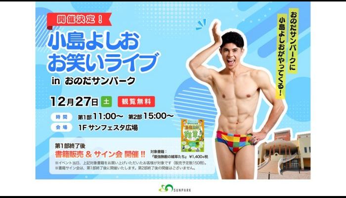 251227小島よしお