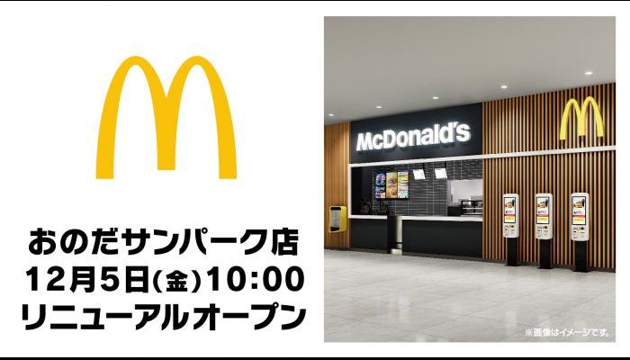 251205マクドリニューアル