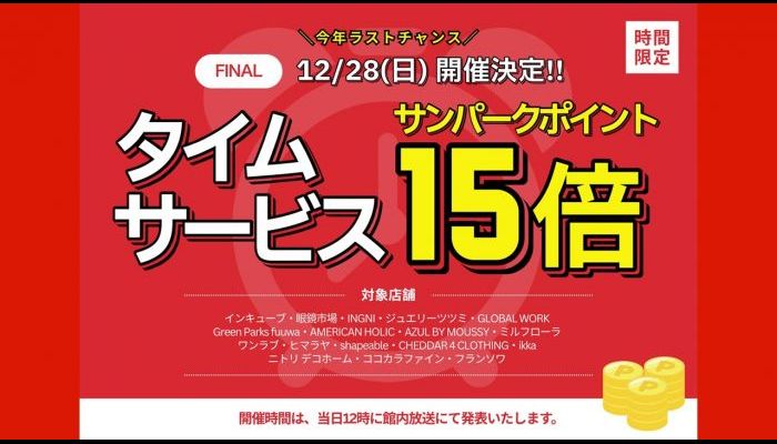 251228タイムセール