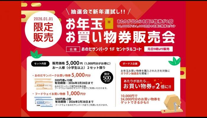 260101お年玉お買い物券