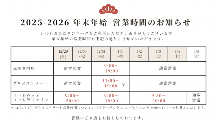 25ｰ26年末年始営業時間