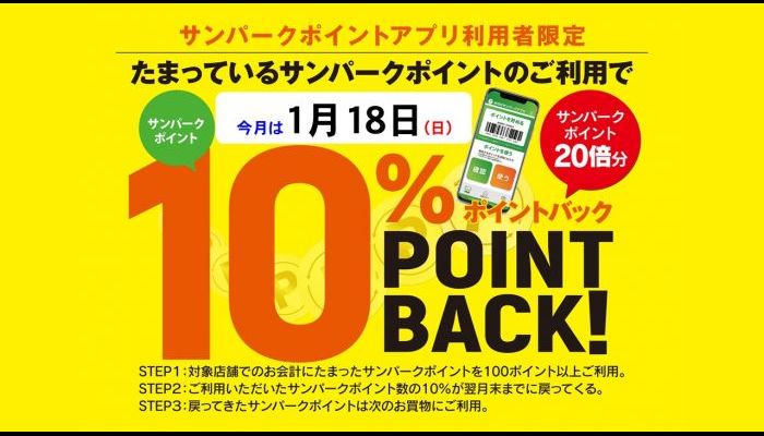 260118ポイントバック