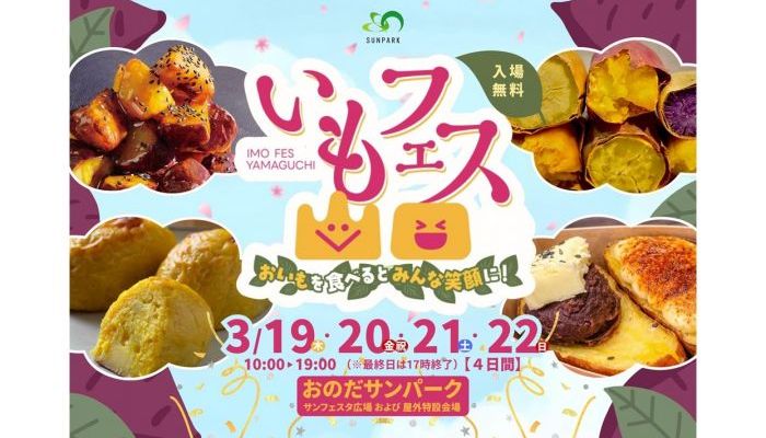 260319いもフェス