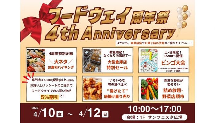 260410フードウェイ4周年祭