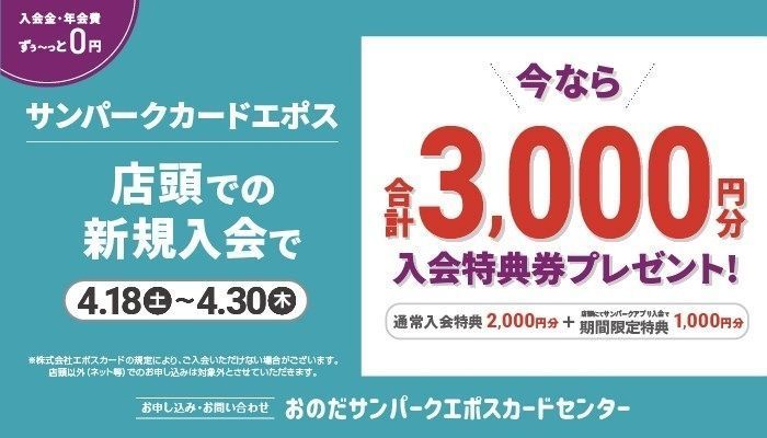 260418_エポス新規入会