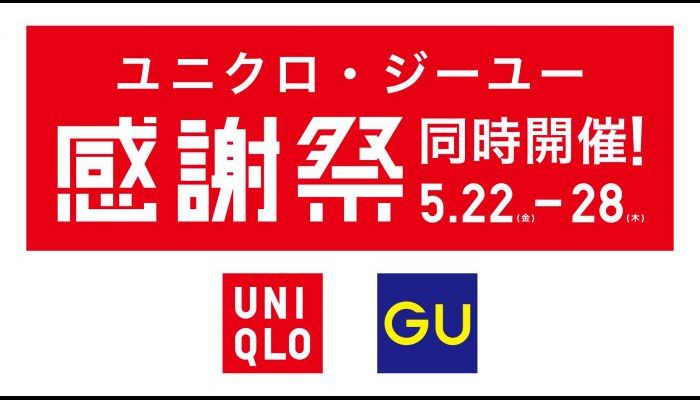 260515_ユニクロ・GU感謝祭