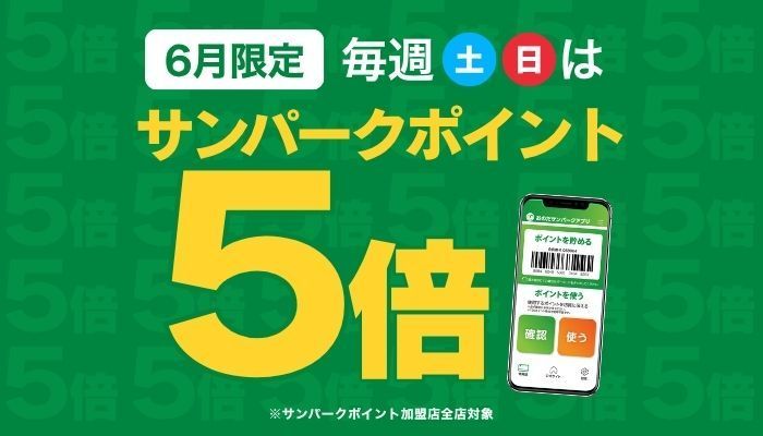 6月週末5倍