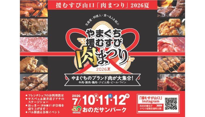 202607_援むすび肉まつり