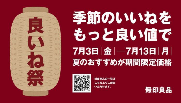 無印良品　良いね祭