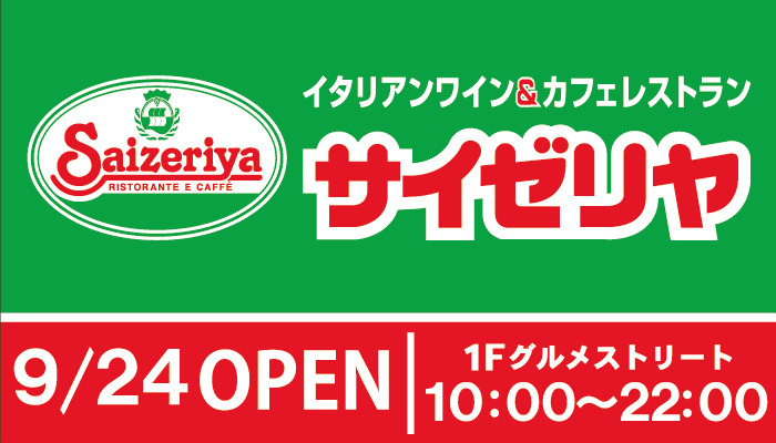 サイゼリヤ