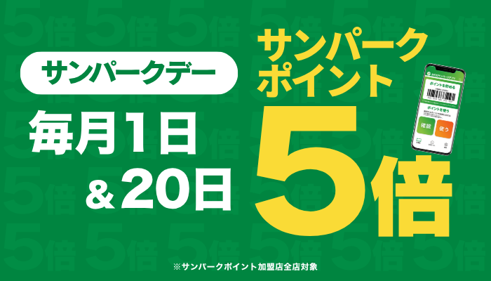 サンパークポイント