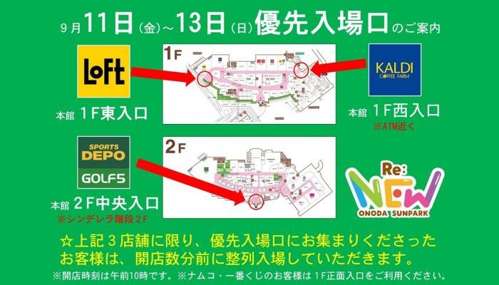 260911-13優先入場口