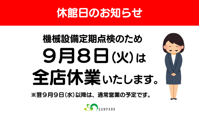 休館