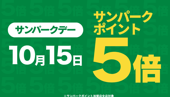 サンパークポイント