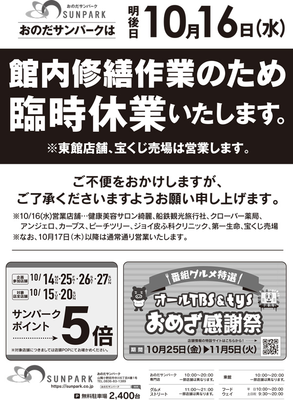 おのだサンパーク　10月16日(水)臨時休業のお知らせ　2024年10月16日