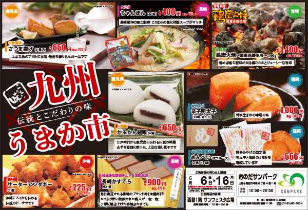 おのだサンパーク　九州うまか市　6月6日(金)～16日(月)