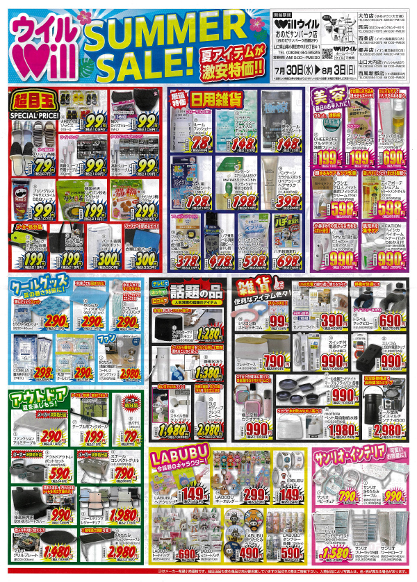 Will SUMMER SALE! 夏アイテムが激安特価!!　7月30日(水)～8月3日(日)