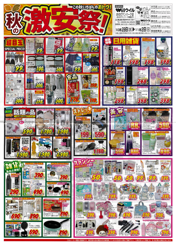 Will この秋いちばんのおトク! 秋の激安祭!　10月29日(水)～11月2日(日)