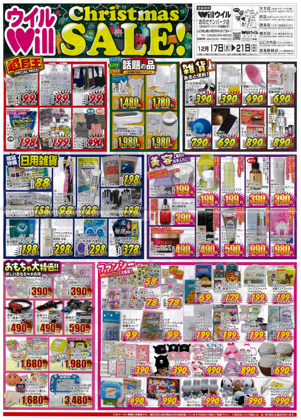 Will Christmas SALE!　12月17日(水)～21日(日)