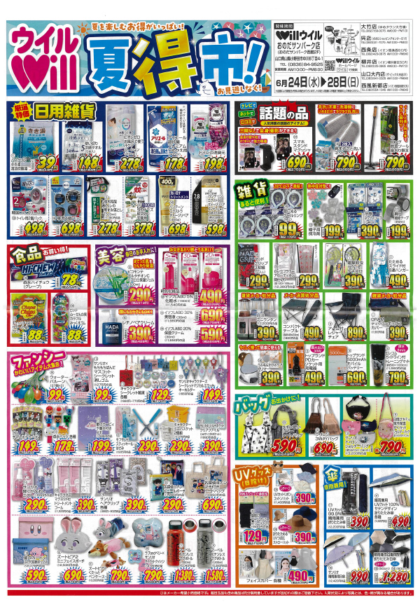 Will 夏得市！　6月24日(水)～28日(日)