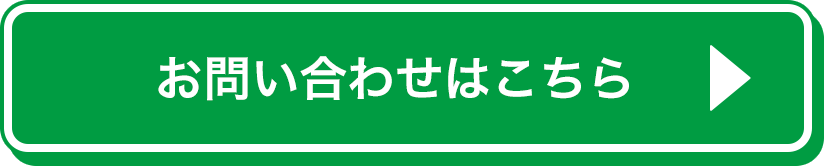 お問い合わせはこちら