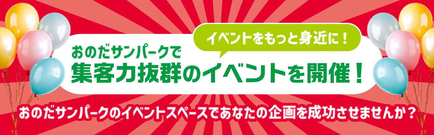 イベントをもっと身近に！ おのだサンパークで集客力抜群のイベントを開催！