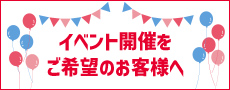 イベント開催をご希望のお客様へ
