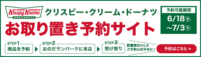 クリスピー・クリーム・ドーナツお取り置き予約サイト