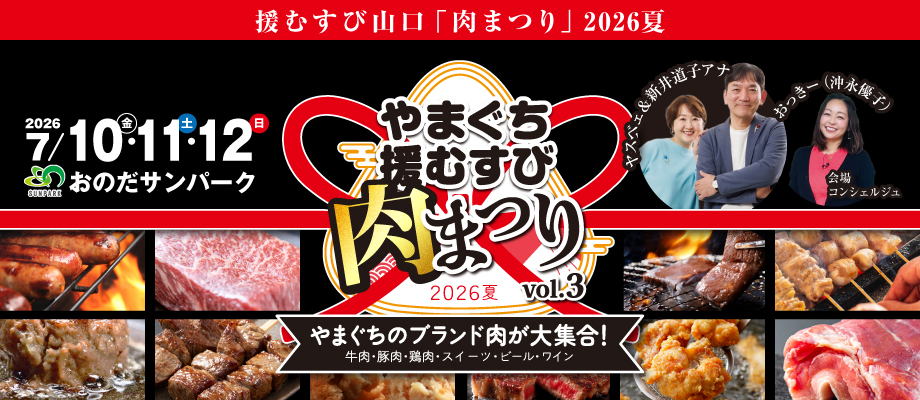 やまぐち援むすび肉まつり2026 やまぐちのブランド肉が大集合! 牛肉・豚肉・鶏肉・スイーツ・ビール・ワイン 2026年7月10日（金）～12日（日） ヤスベェ＆新井道子アナ・おっきー（沖永優子）