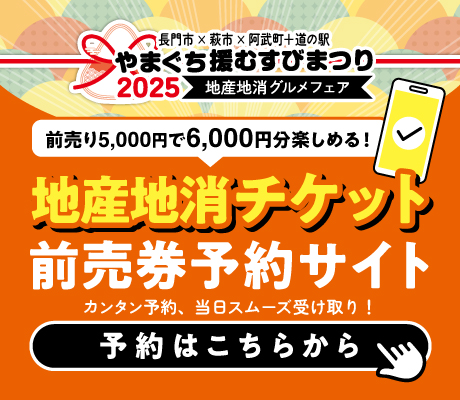 地産地消チケット 前売券予約サイト