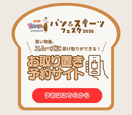 お買い物後にラクラク受け取り！ お取り置き予約サイト