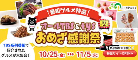 オールTBS＆TYSおめざ感謝祭 TBS系列番組で紹介されたグルメが大集合! 2024年10月25日（金）～11月5日（火）