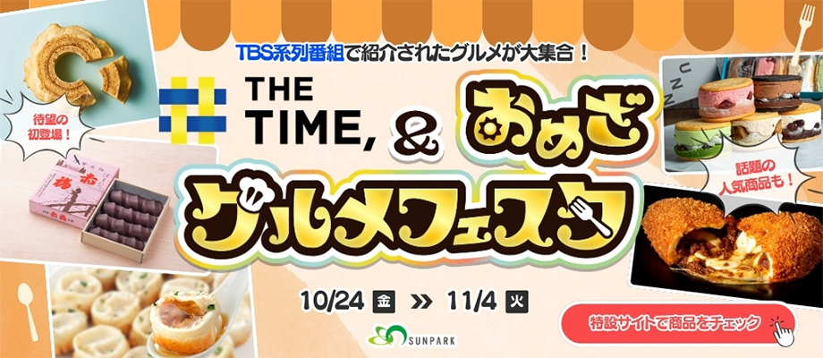 THE TIME,＆おめざグルメフェスタ TBS系列番組で紹介されたグルメが大集合! 2025年10月24日（金）～11月4日（火）