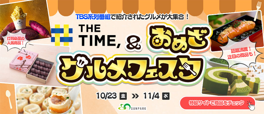 TBS系列番組で紹介されたグルメが大集合！THE TIME,＆おめざグルメフェスタ 2026年10月23日（金）～11月4日（水）