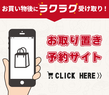 お買い物後にラクラク受け取り！ お取り置き予約サイト